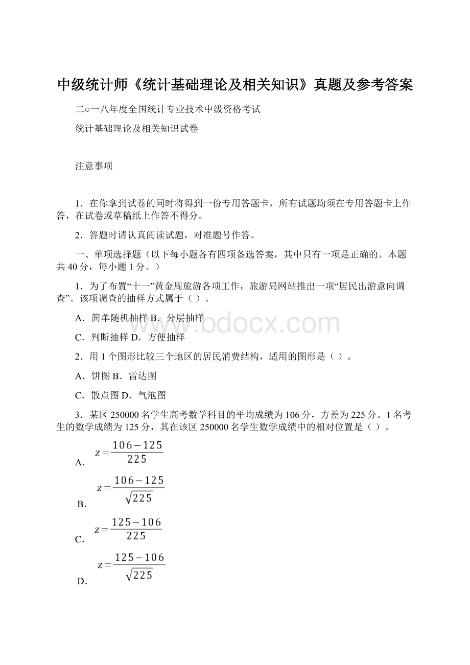 中级统计师《统计基础理论及相关知识》真题及参考答案Word文档格式.docx