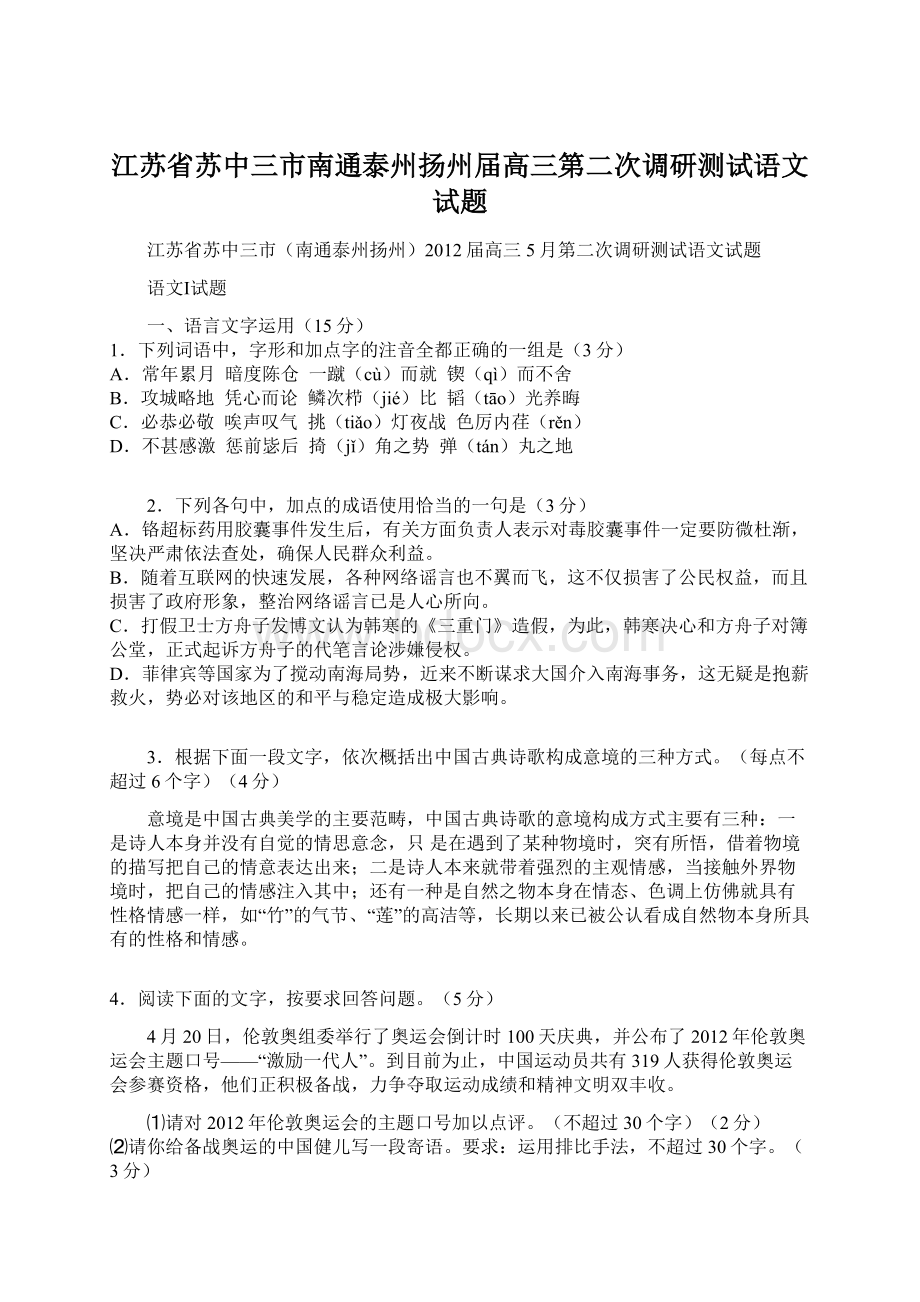 江苏省苏中三市南通泰州扬州届高三第二次调研测试语文试题Word文件下载.docx_第1页