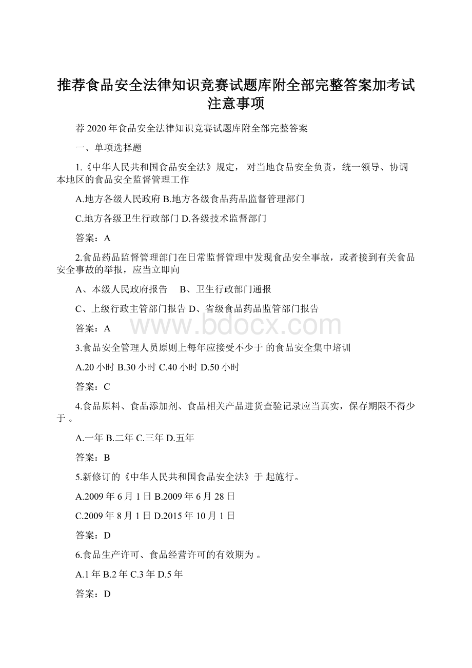 推荐食品安全法律知识竞赛试题库附全部完整答案加考试注意事项.docx_第1页