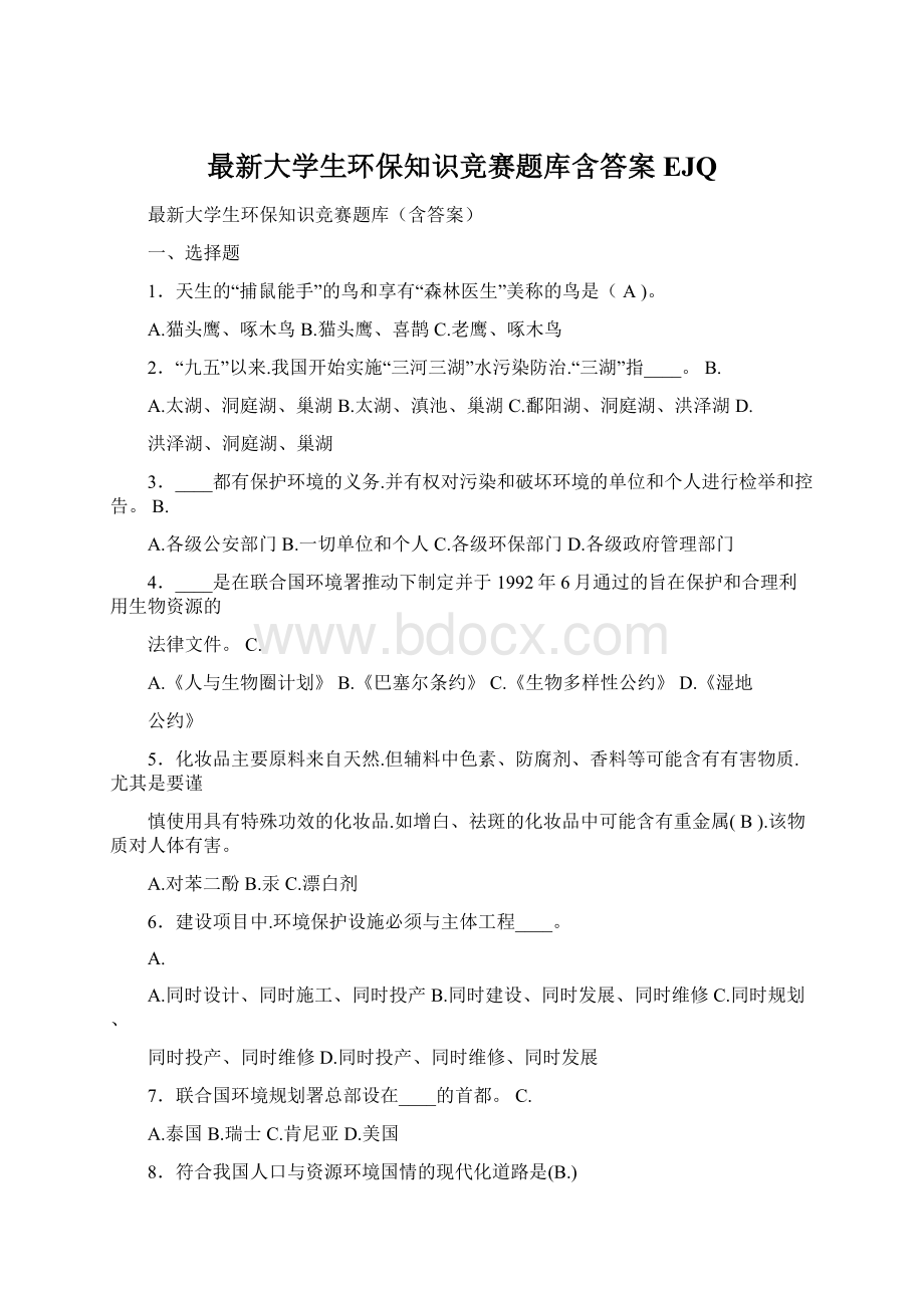 最新大学生环保知识竞赛题库含答案EJQ文档格式.docx_第1页