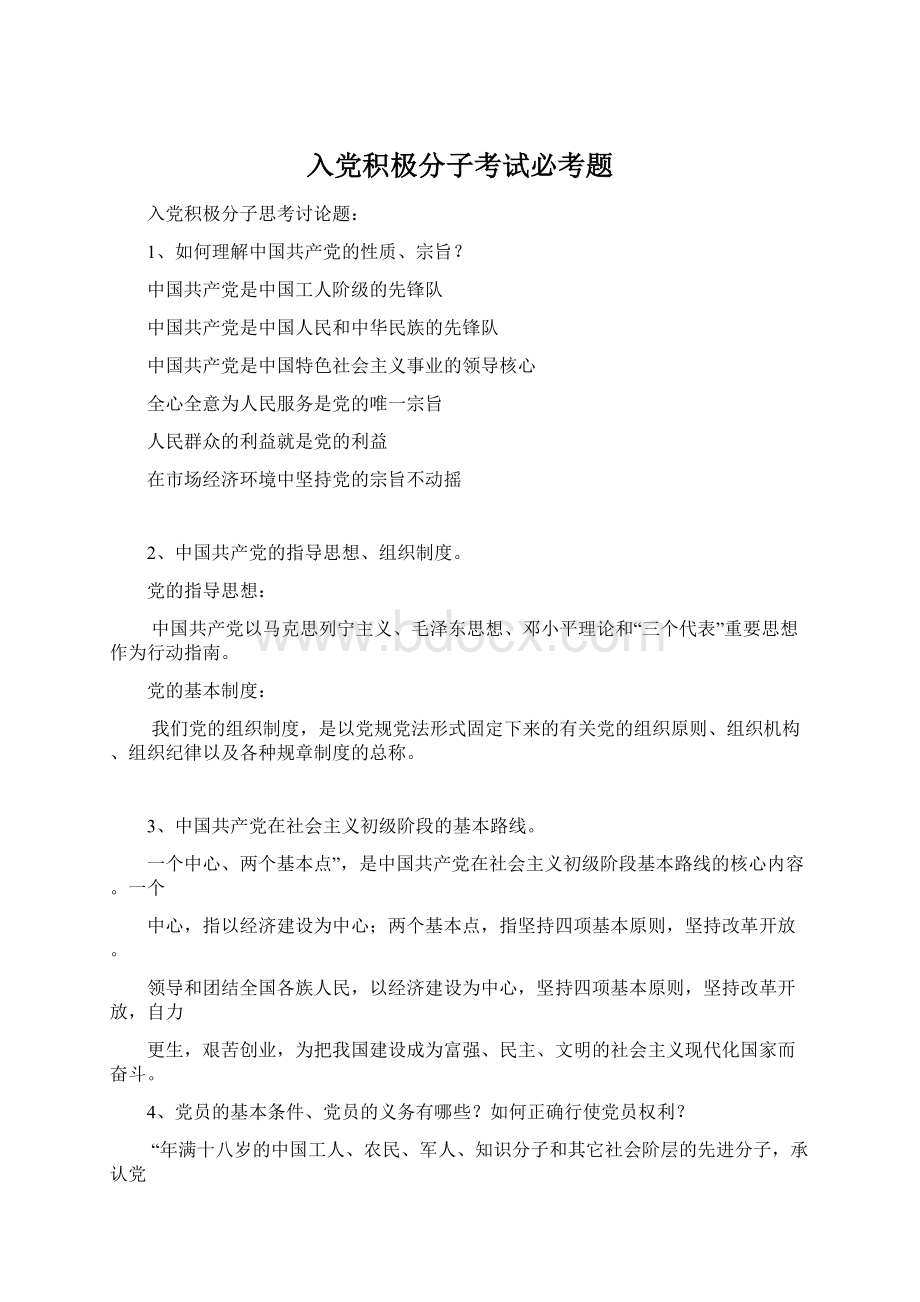 入党积极分子考试必考题Word下载.docx_第1页