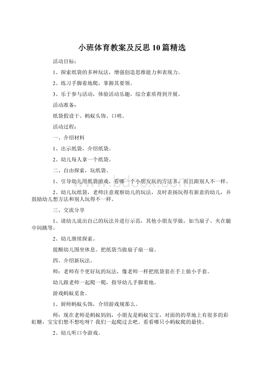 小班体育教案及反思10篇精选Word文档格式.docx