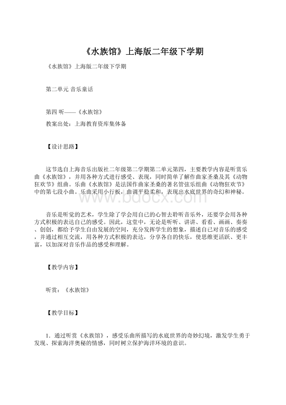 《水族馆》上海版二年级下学期.docx_第1页