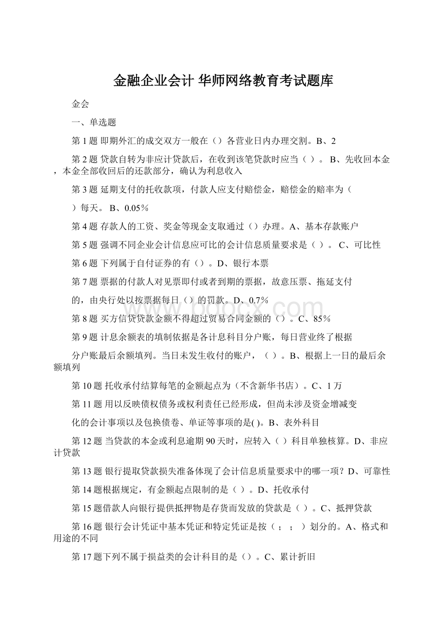 金融企业会计 华师网络教育考试题库Word格式文档下载.docx_第1页