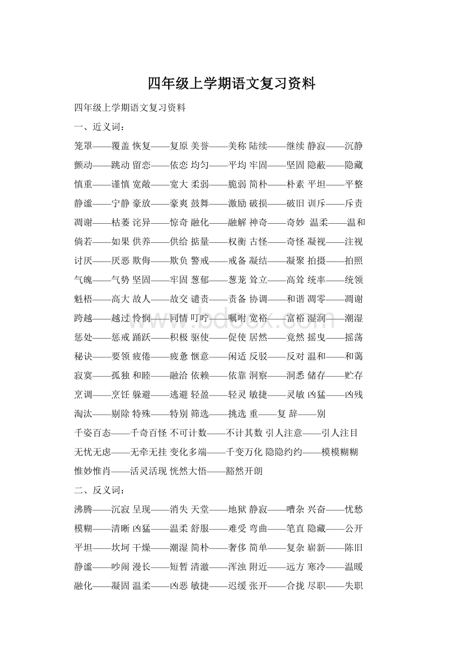 四年级上学期语文复习资料Word文档下载推荐.docx