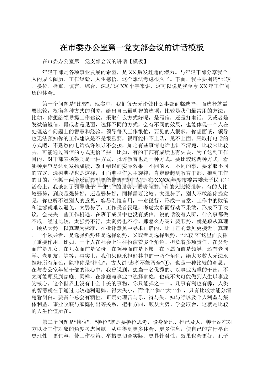 在市委办公室第一党支部会议的讲话模板Word文档格式.docx_第1页