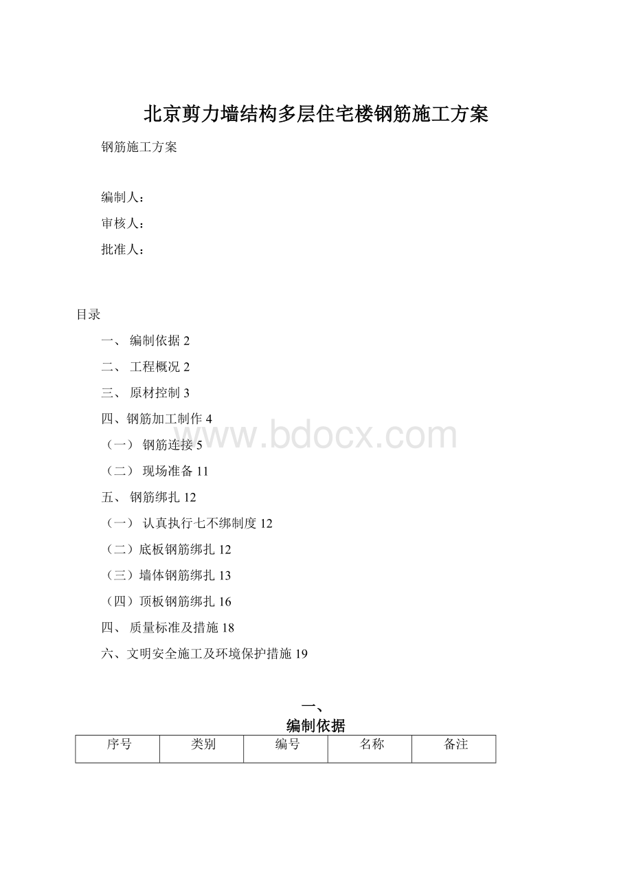 北京剪力墙结构多层住宅楼钢筋施工方案.docx_第1页