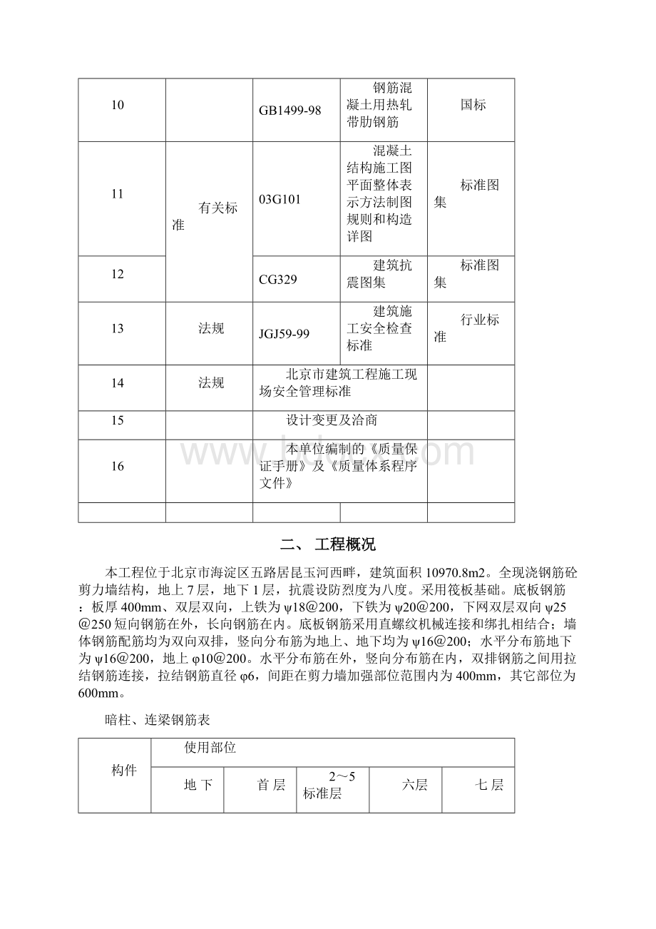 北京剪力墙结构多层住宅楼钢筋施工方案.docx_第3页