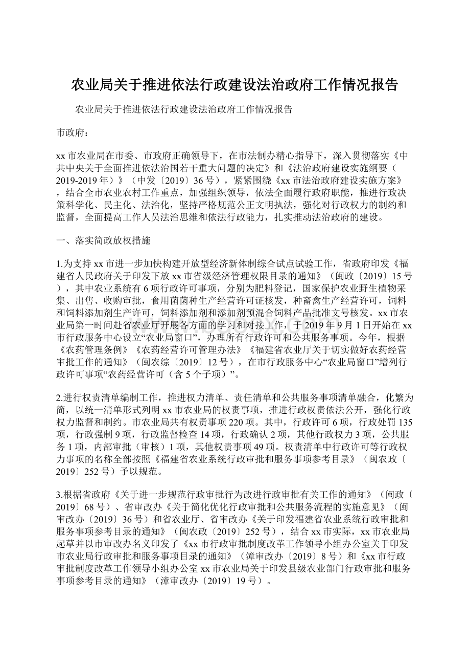 农业局关于推进依法行政建设法治政府工作情况报告Word下载.docx