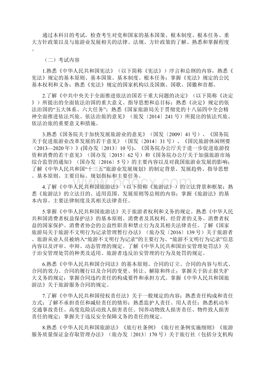 全国导游资格考试大纲文档格式.docx_第2页