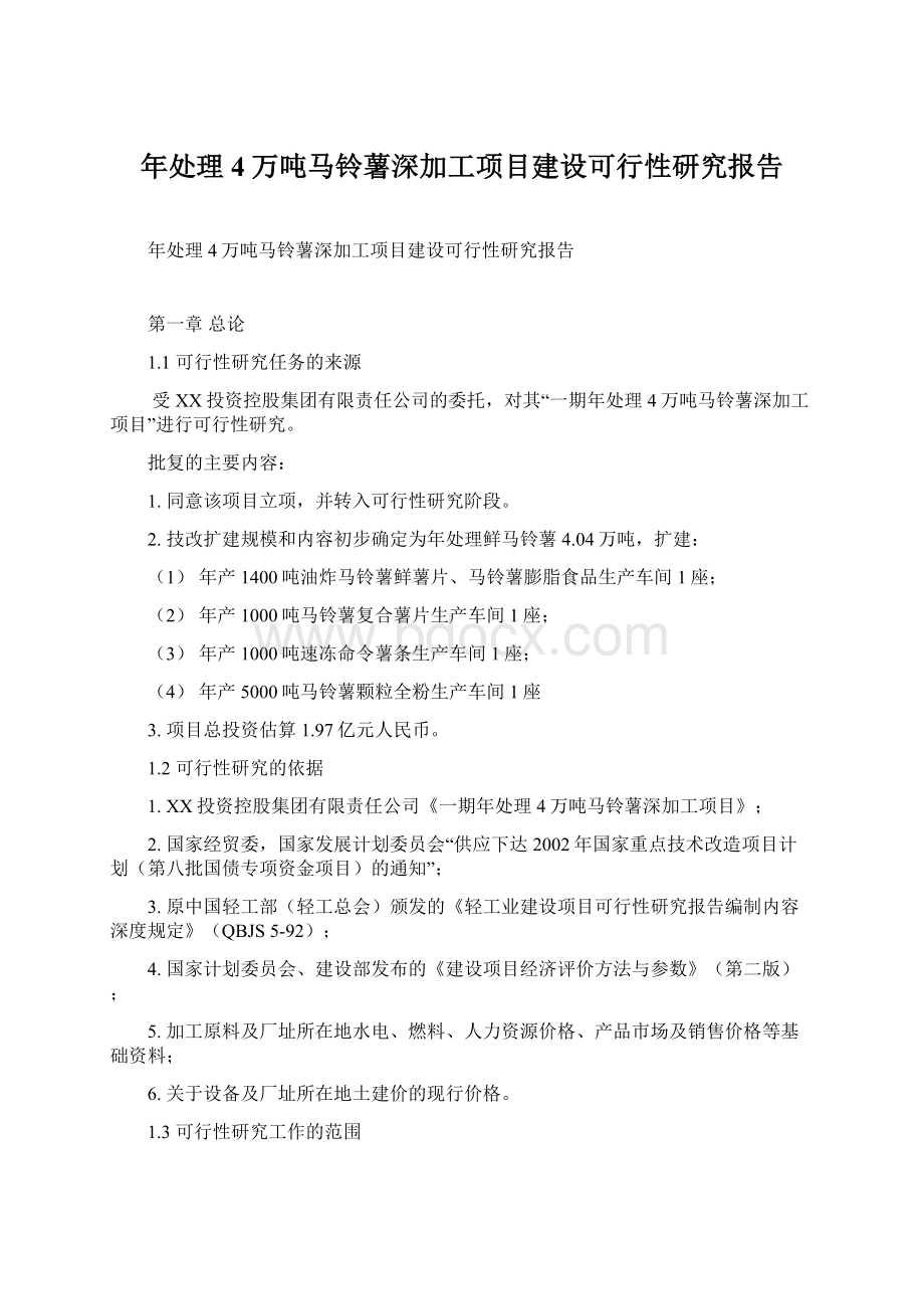 年处理4万吨马铃薯深加工项目建设可行性研究报告Word文档格式.docx