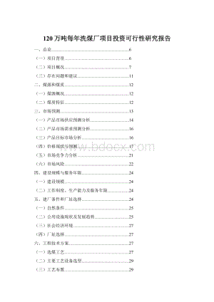 120万吨每年洗煤厂项目投资可行性研究报告Word文件下载.docx