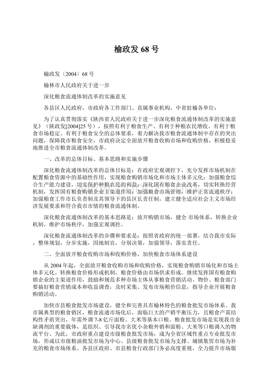 榆政发68号Word文件下载.docx