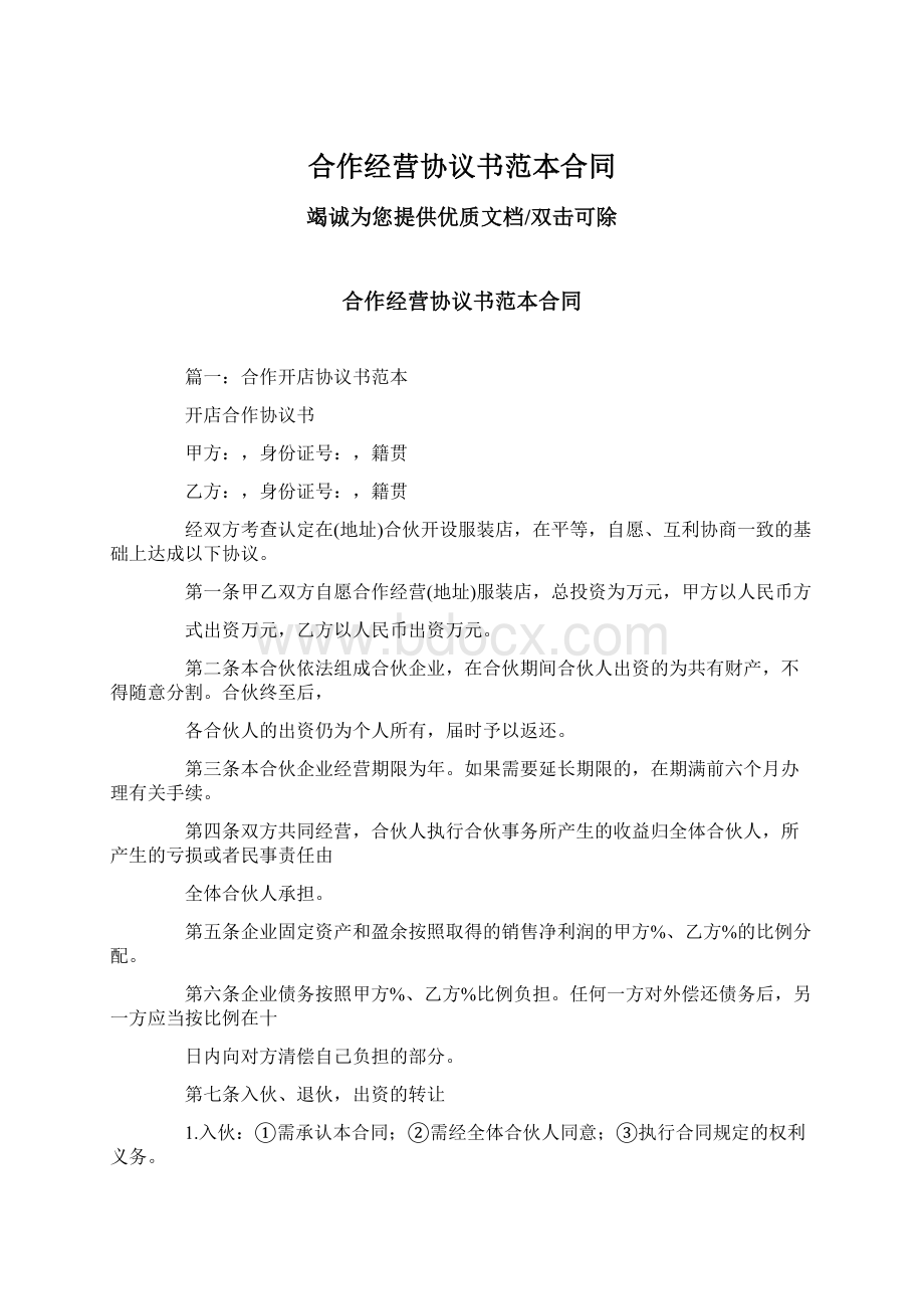 合作经营协议书范本合同.docx