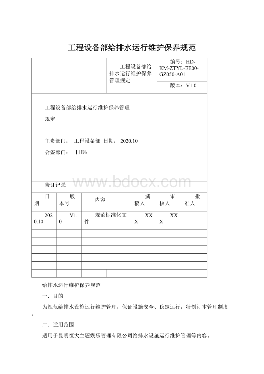 工程设备部给排水运行维护保养规范.docx