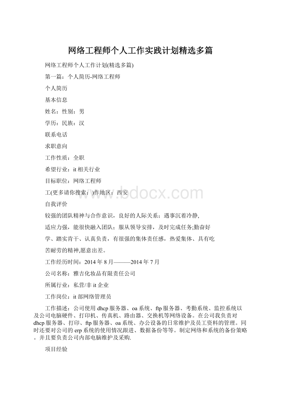 网络工程师个人工作实践计划精选多篇Word格式.docx