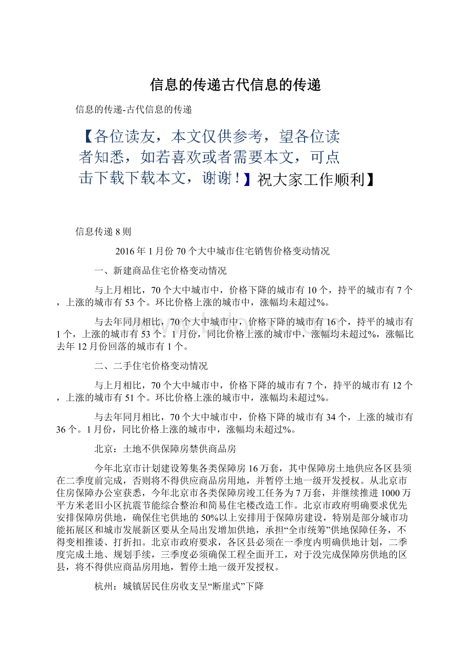 信息的传递古代信息的传递Word文档下载推荐.docx_第1页