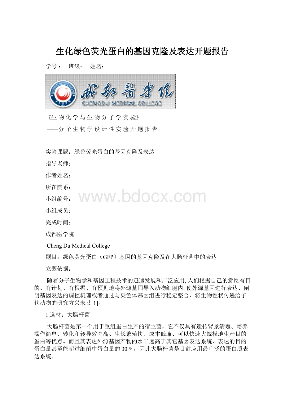 生化绿色荧光蛋白的基因克隆及表达开题报告.docx