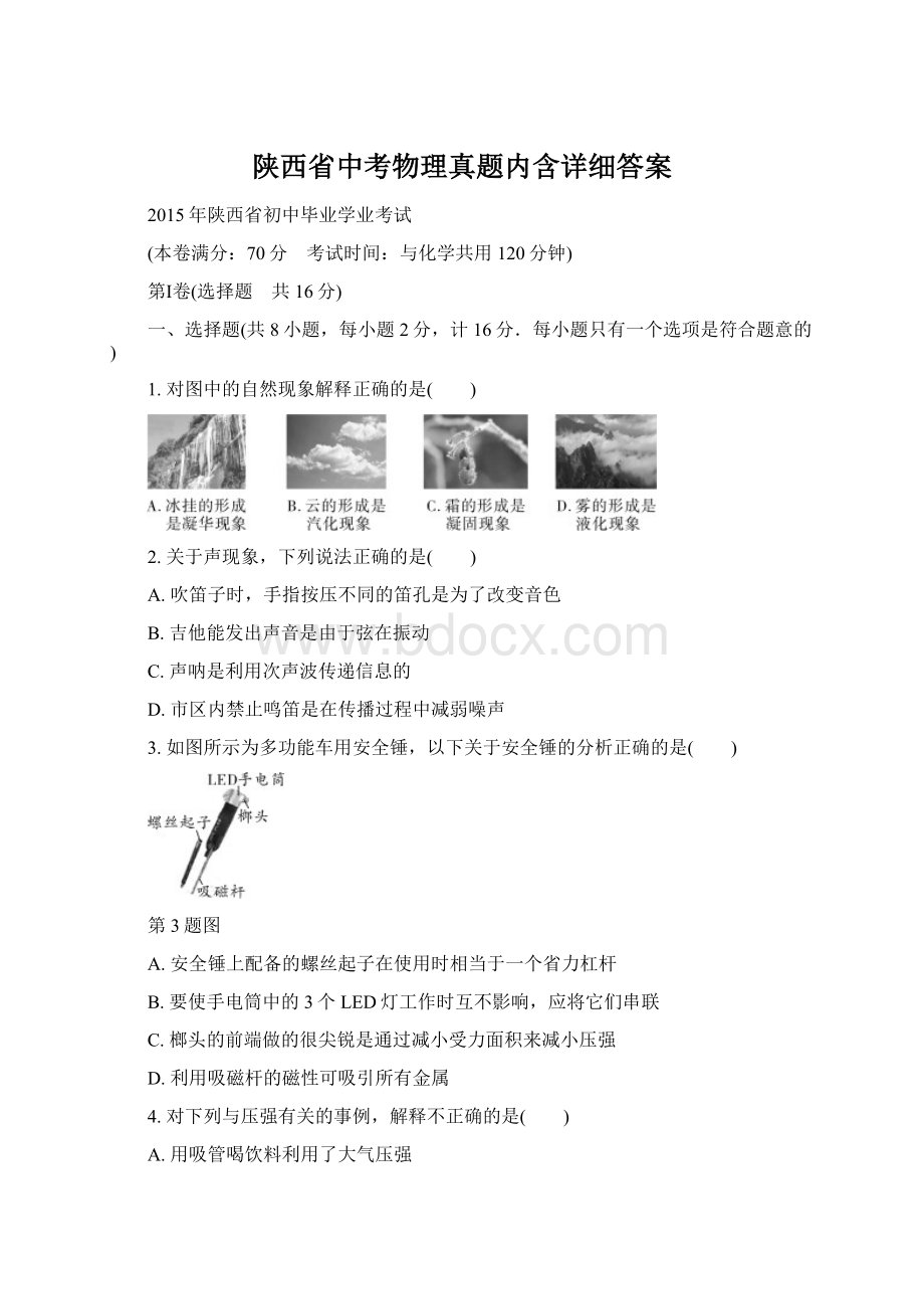 陕西省中考物理真题内含详细答案Word格式文档下载.docx