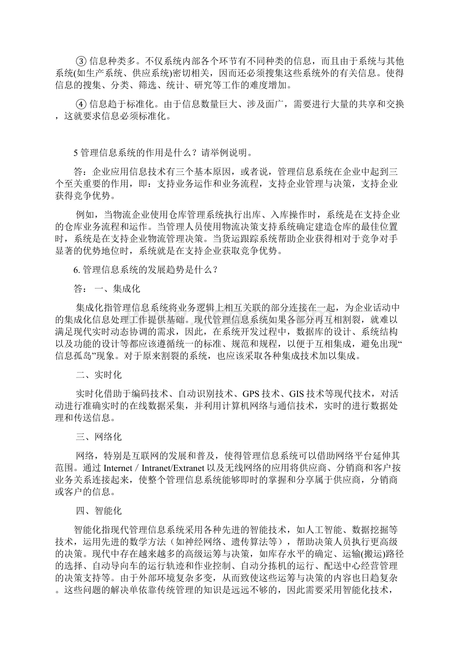 管理信息系统习题集Word格式.docx_第2页