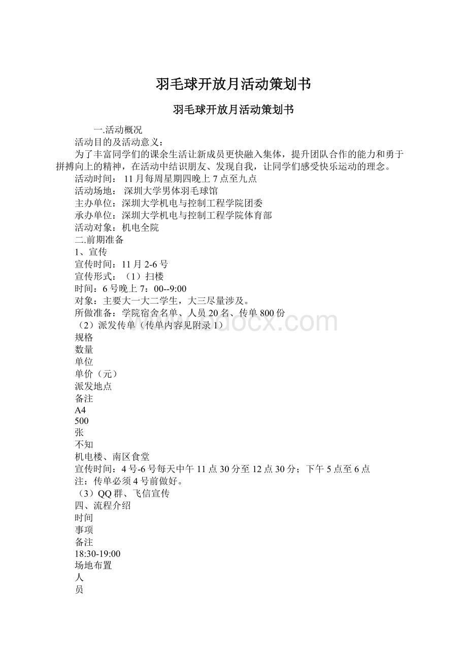 羽毛球开放月活动策划书文档格式.docx