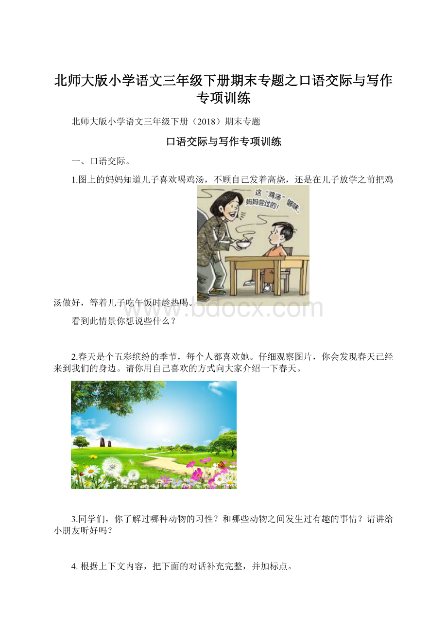 北师大版小学语文三年级下册期末专题之口语交际与写作专项训练.docx_第1页