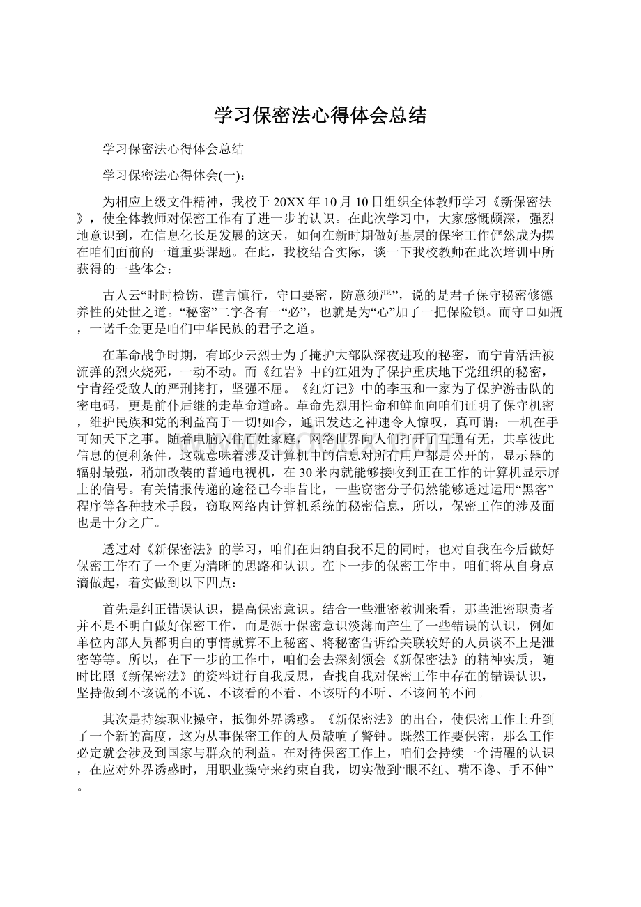 学习保密法心得体会总结.docx_第1页