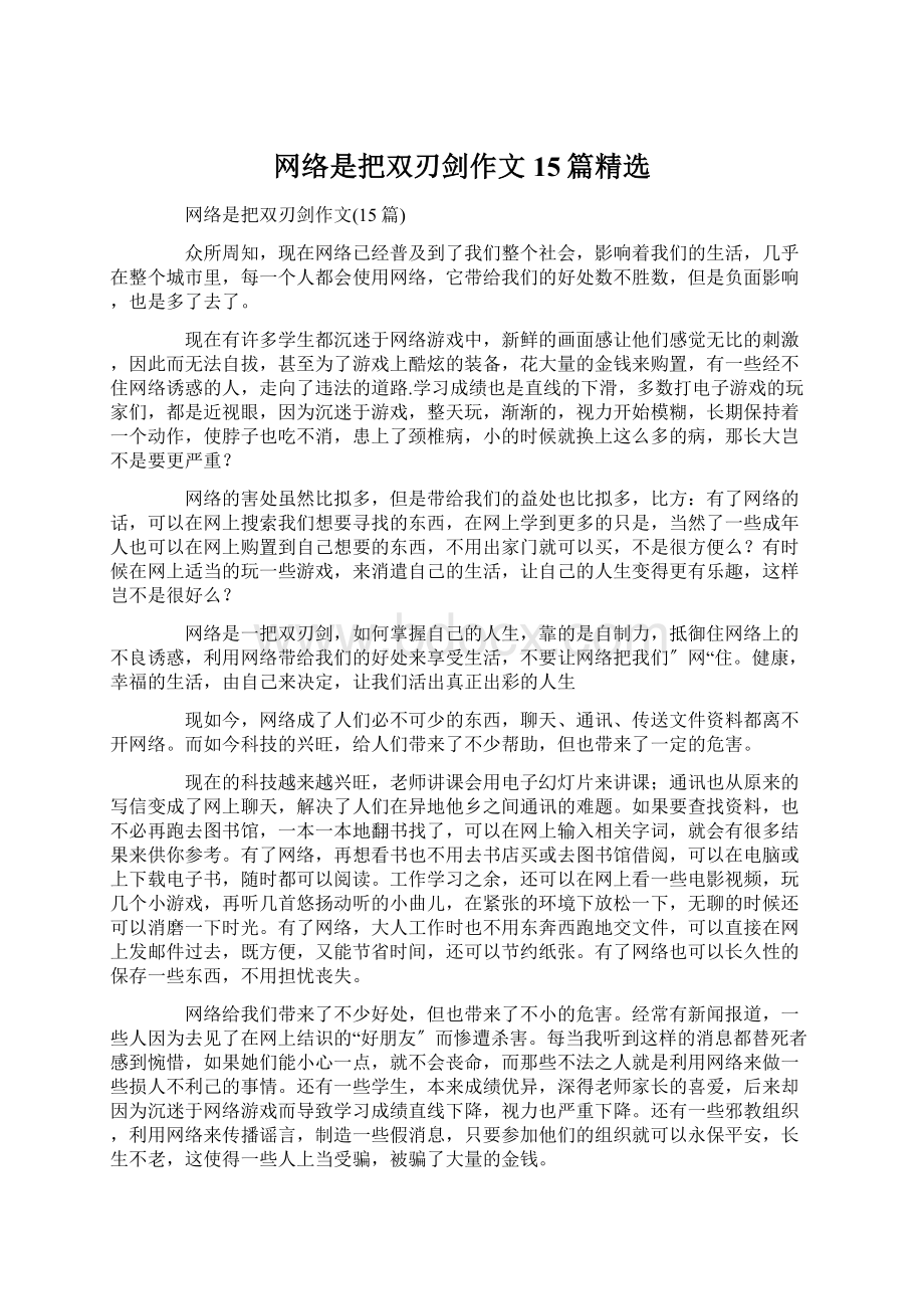 网络是把双刃剑作文15篇精选.docx