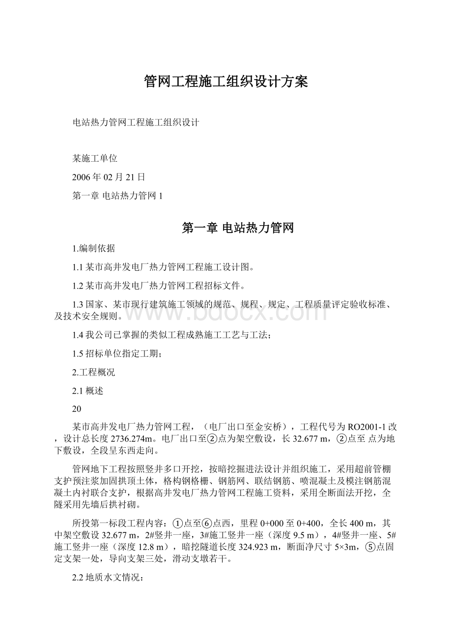 管网工程施工组织设计方案.docx_第1页