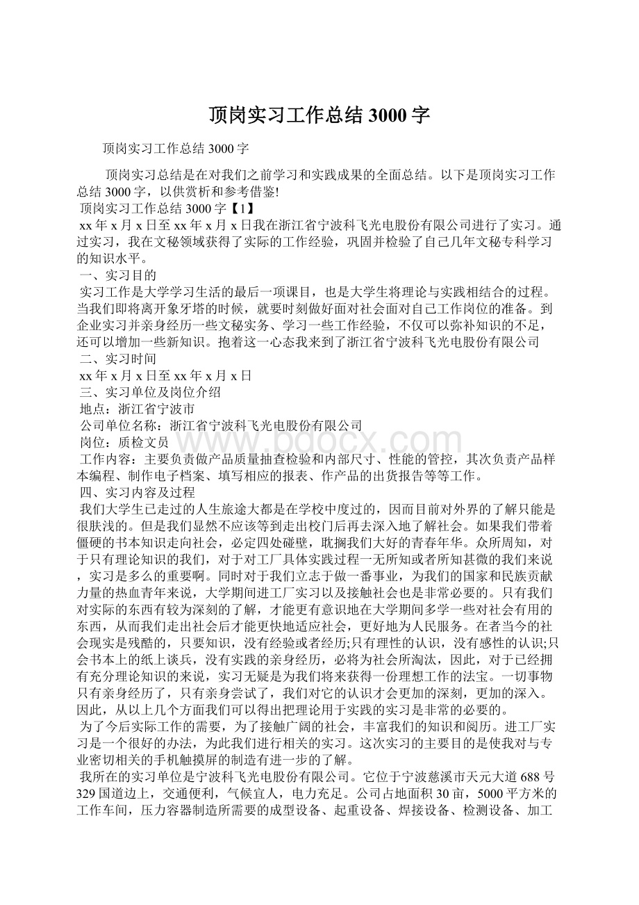 顶岗实习工作总结3000字.docx_第1页