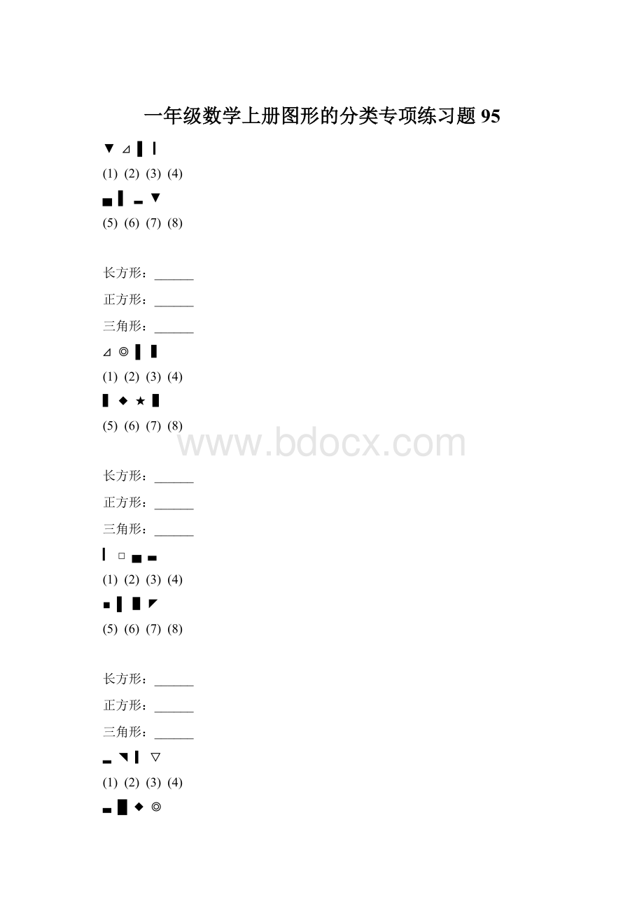 一年级数学上册图形的分类专项练习题 95.docx_第1页