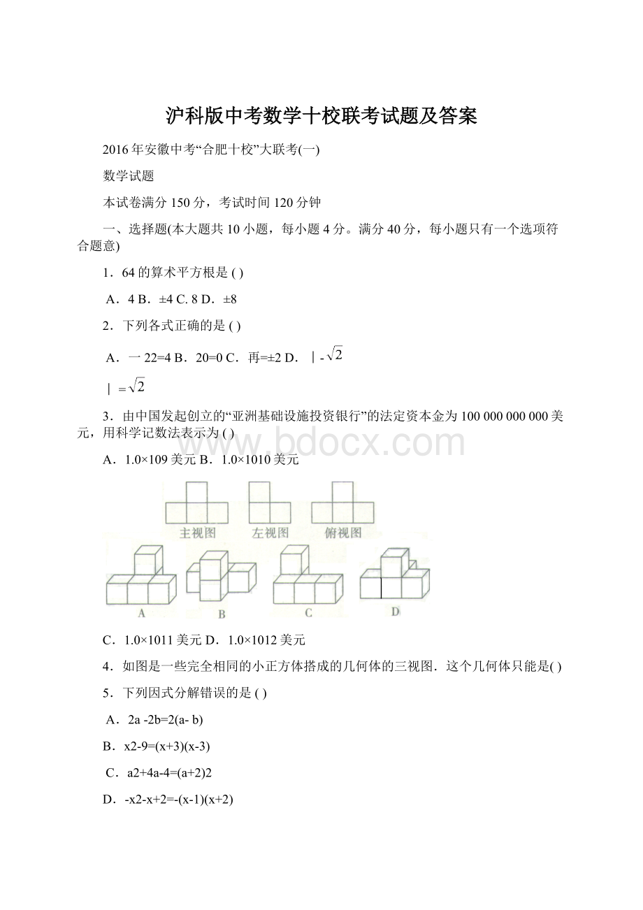 沪科版中考数学十校联考试题及答案.docx