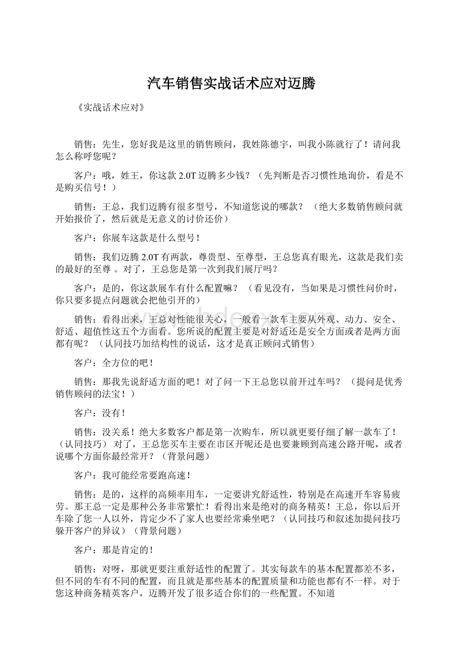 汽车销售实战话术应对迈腾Word格式文档下载.docx