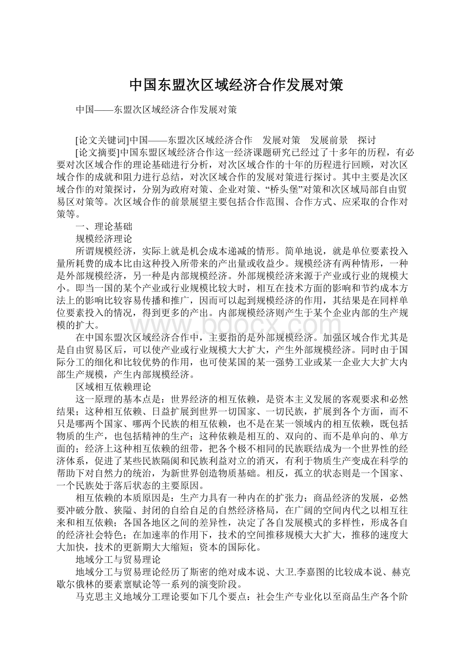 中国东盟次区域经济合作发展对策.docx