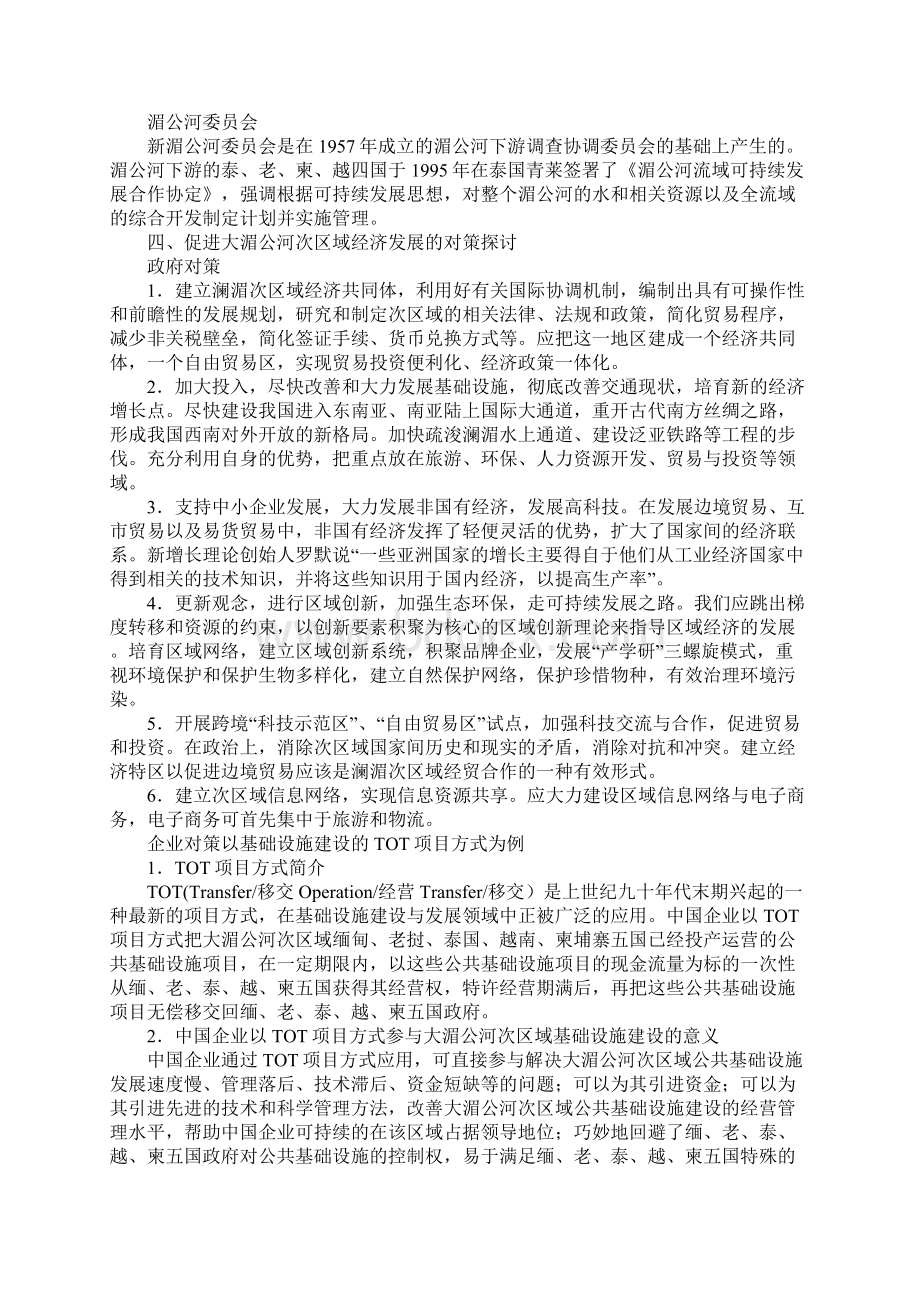 中国东盟次区域经济合作发展对策.docx_第3页
