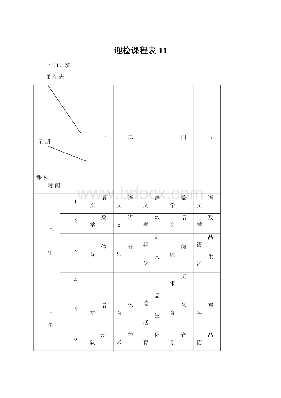 迎检课程表11.docx_第1页