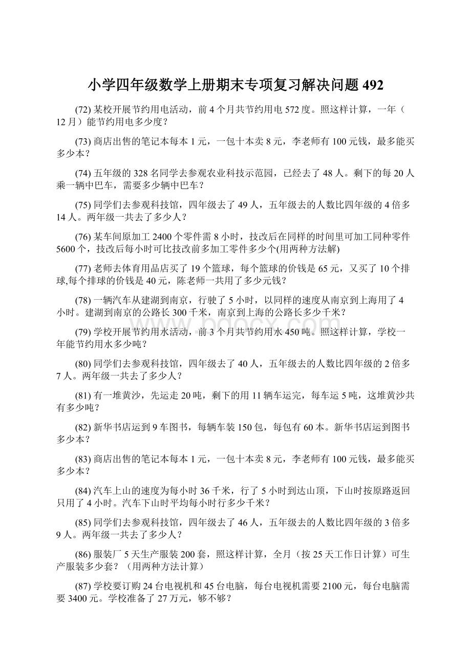 小学四年级数学上册期末专项复习解决问题 492.docx_第1页