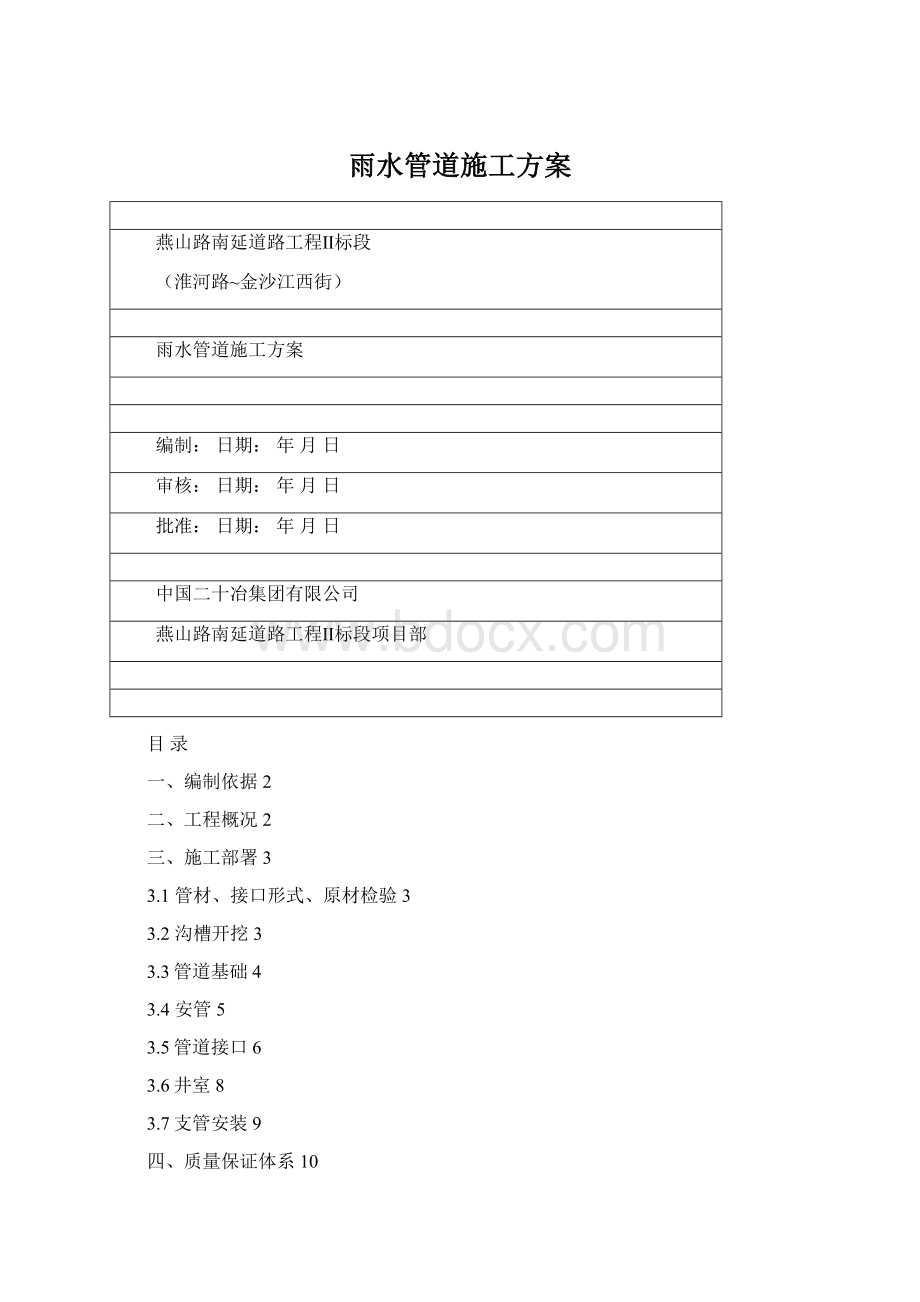 雨水管道施工方案.docx_第1页