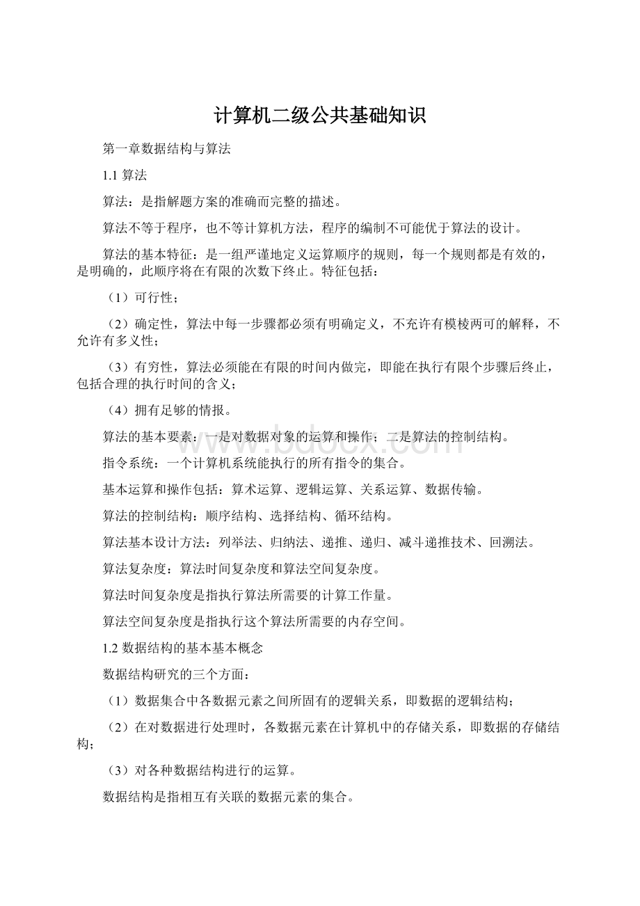 计算机二级公共基础知识Word文件下载.docx_第1页