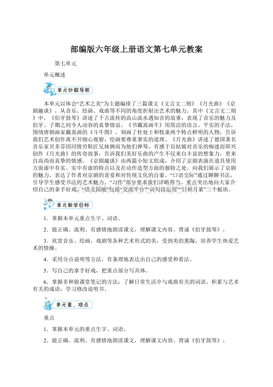 部编版六年级上册语文第七单元教案Word文件下载.docx_第1页