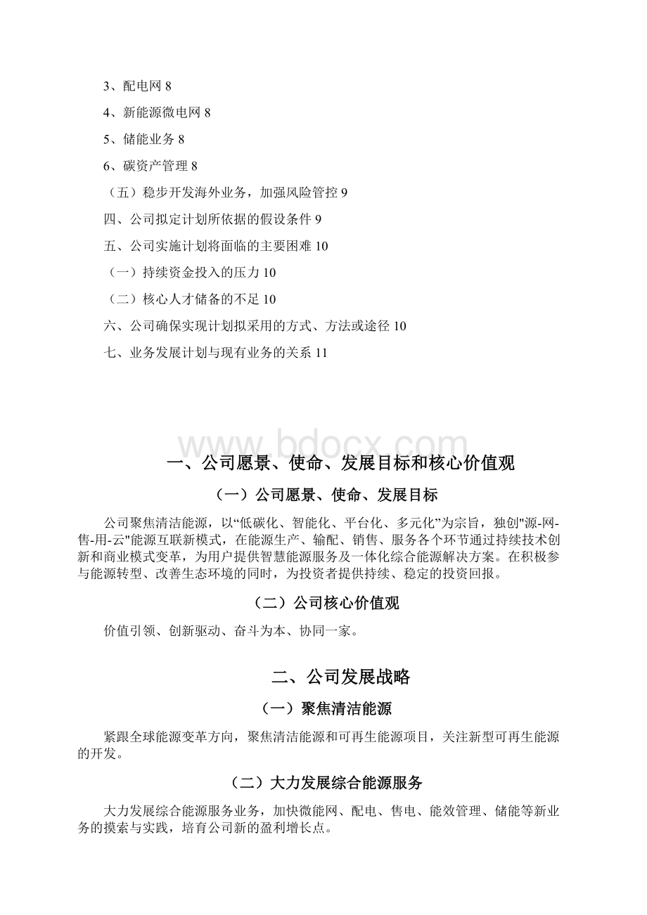 热电联产清洁能源发电企业三年发展战略规划.docx_第2页