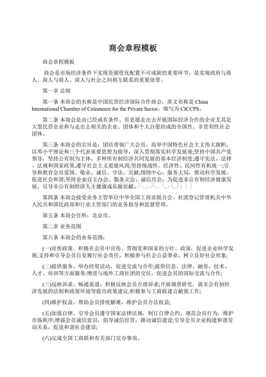 商会章程模板Word文件下载.docx_第1页