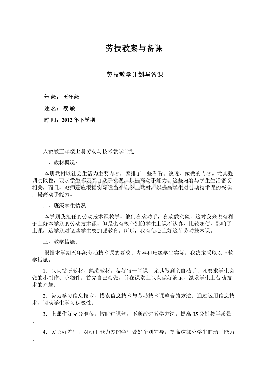 劳技教案与备课Word格式文档下载.docx