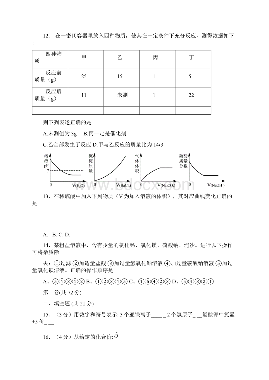 惠州市一中等四校初三化学期末试题.docx_第3页