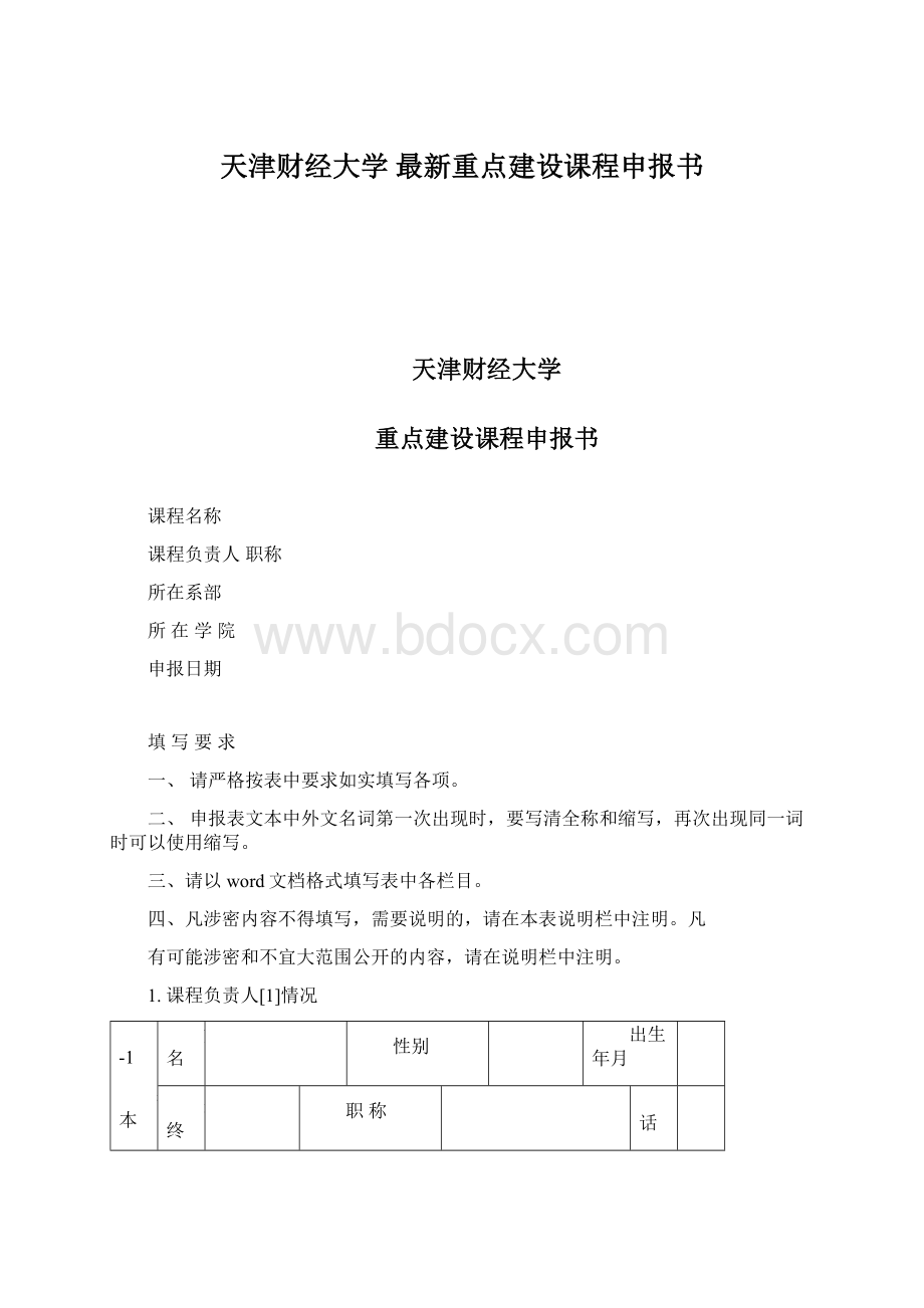 天津财经大学 最新重点建设课程申报书Word文档格式.docx