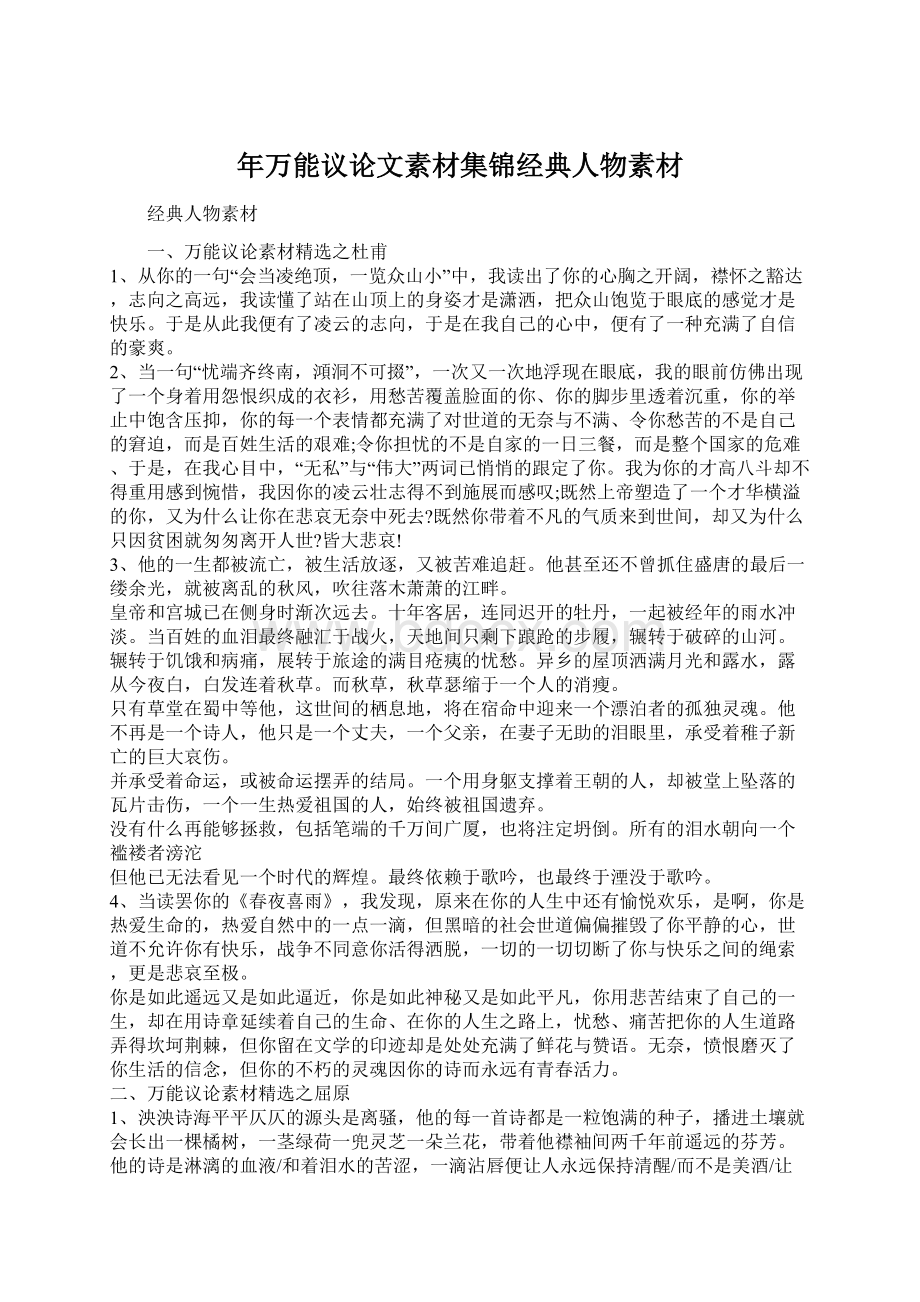 年万能议论文素材集锦经典人物素材Word下载.docx_第1页