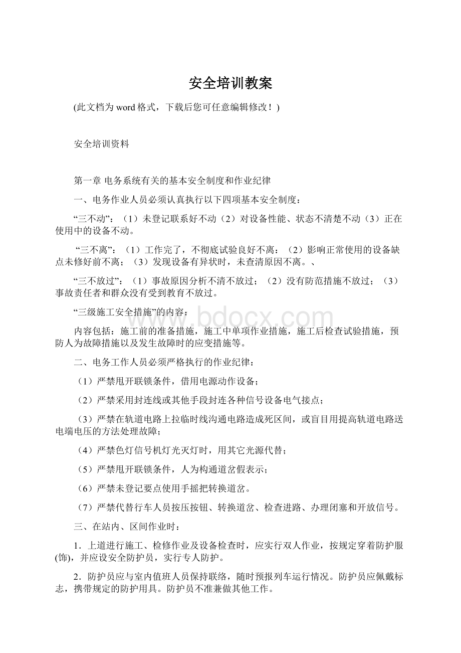 安全培训教案Word格式文档下载.docx_第1页