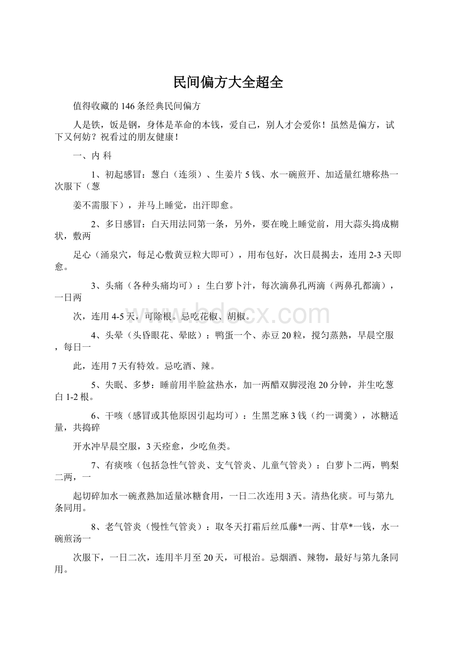 民间偏方大全超全.docx_第1页