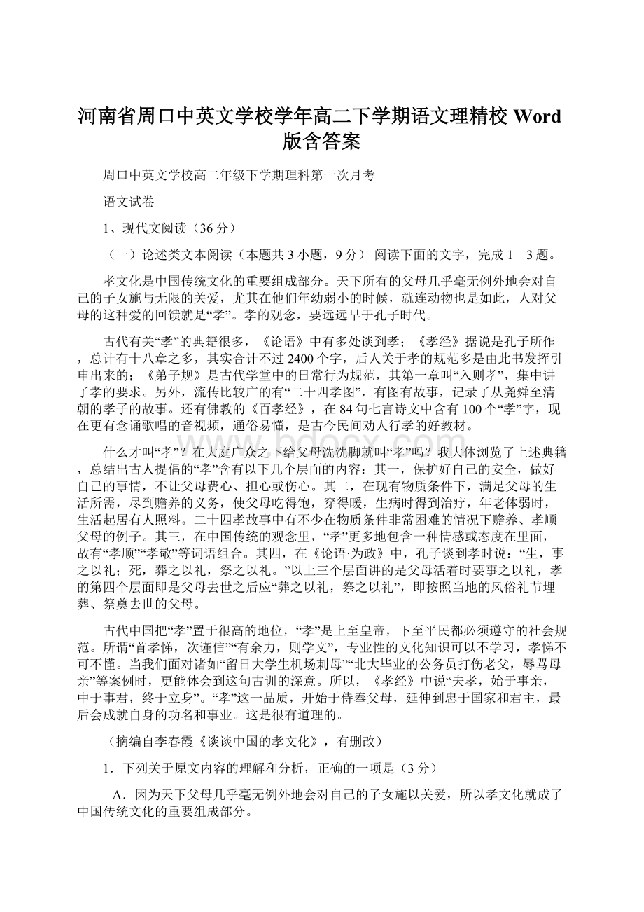 河南省周口中英文学校学年高二下学期语文理精校Word版含答案.docx_第1页