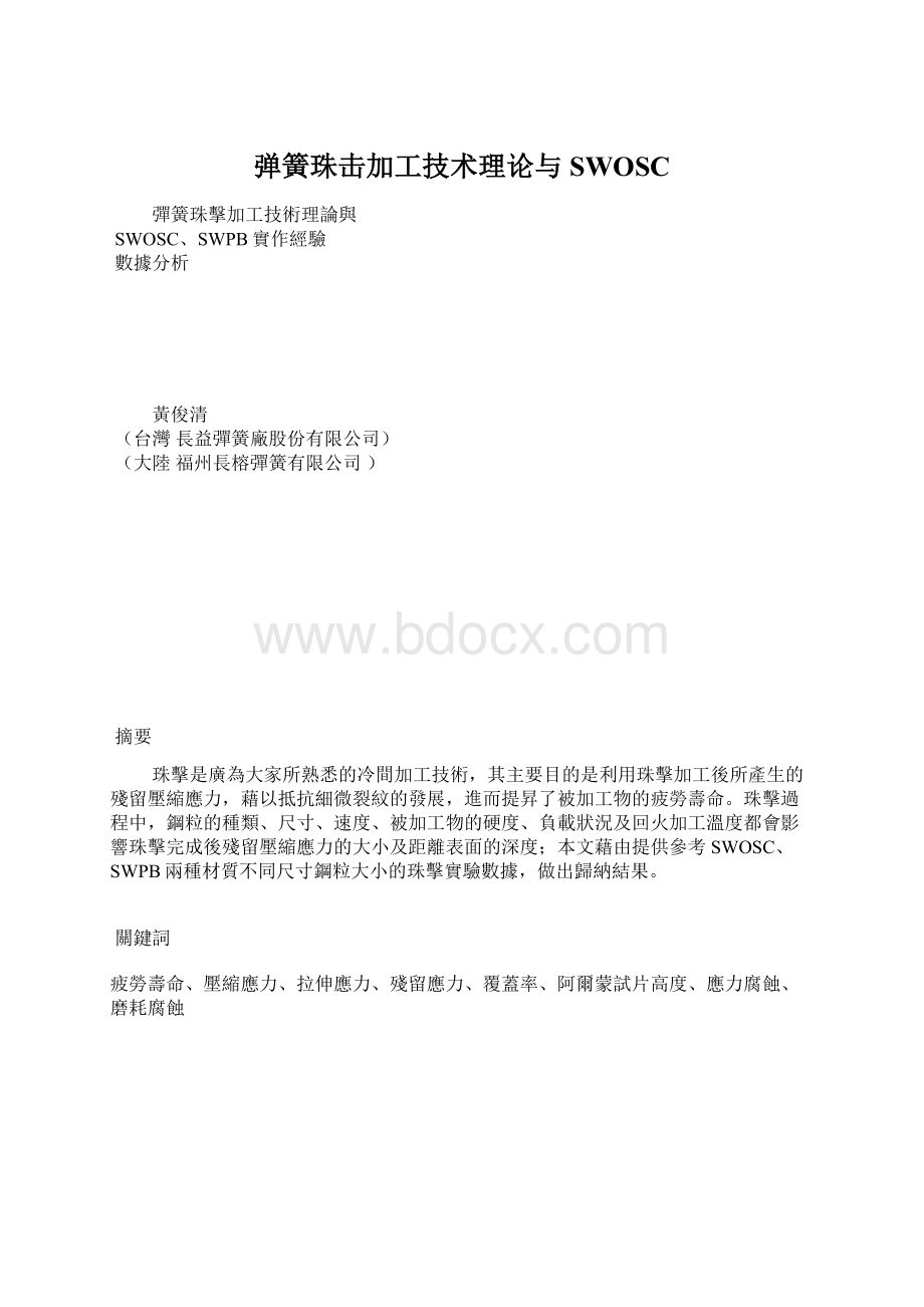 弹簧珠击加工技术理论与SWOSCWord下载.docx